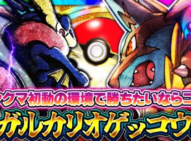 【ポケポケ】メガルカリオ×ゲッコウガ解説！ランクマ初動はコレ！環境最強間違い無し！｜レシピ・回し方【進撃パラドックス】