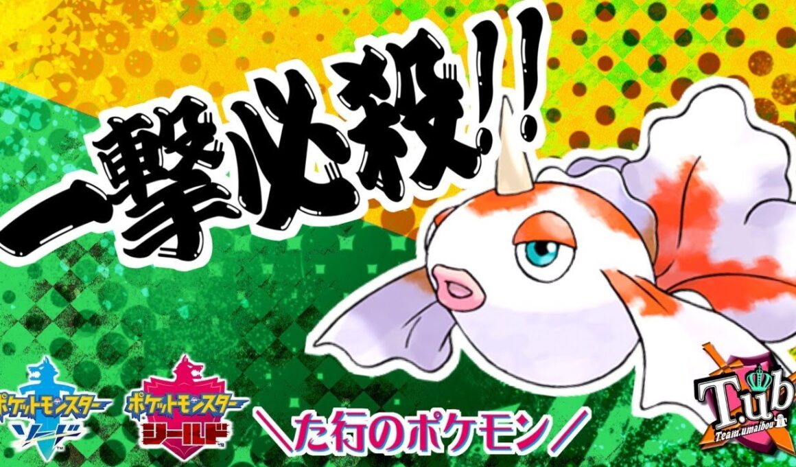 【ポケモン剣盾】君達はまだトサキントの本当の強さを知らない。【た行のマイナーポケモン】