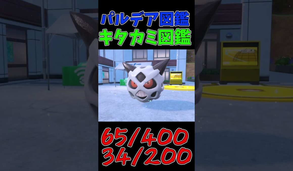 色違いパルデア図鑑制作✨#53【ユキワラシ】【オニゴーリ】【ユキメノコ】　#ポケモンsv #pokemonscarletandviolet  #shorts #shiny #shinypokemon