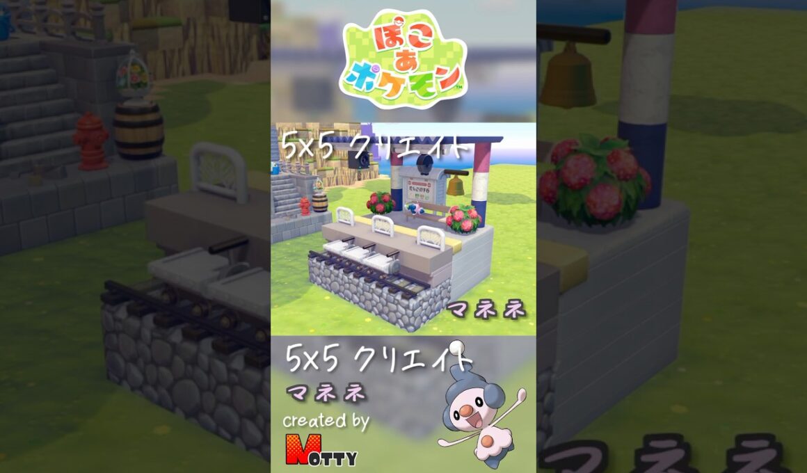 【#ぽこあポケモン】5×5クリエイト「マネネと駅のホーム」つくってみた！ #pokopia #shorts