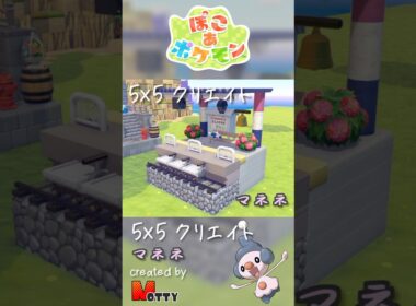 【#ぽこあポケモン】5×5クリエイト「マネネと駅のホーム」つくってみた！ #pokopia #shorts