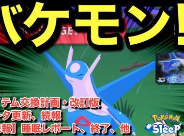 アイテム交換計画、改訂版！サブレ何枚使える？【ポケモンスリープ】【ラティオスとこころのしずく】無課金リサーチ1053/1038日目