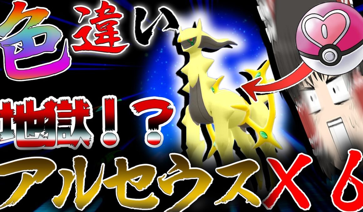 【地獄】ラブボ入り色違いアルセウス6体目厳選したら地獄すぎた件について【ポケモンBDSP・ゆっくり実況】