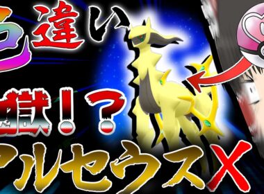 【地獄】ラブボ入り色違いアルセウス6体目厳選したら地獄すぎた件について【ポケモンBDSP・ゆっくり実況】