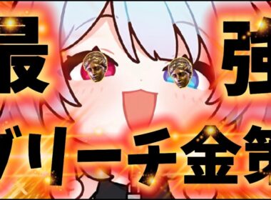 【POE2】最強金策ブリーチ！！！！！！！！