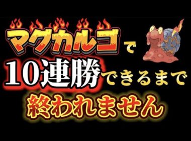 マグカルゴのみで10連勝出来るまで終われません！ポケポケランクマッチ配信　#ポケポケ　#ポケモン　#ゲーム実況