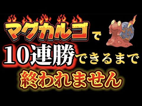 マグカルゴのみで10連勝出来るまで終われません！ポケポケランクマッチ配信　#ポケポケ　#ポケモン　#ゲーム実況