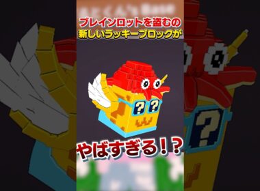 最新の『サマーラッキーブロック』がやばい..