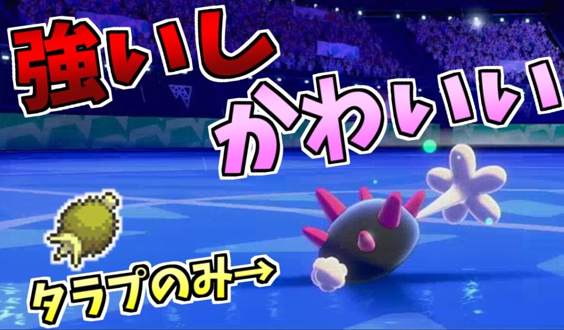 【ポケモン剣盾】そんな見ないけどナマコブシやっぱり強くね？両受けタラプ
