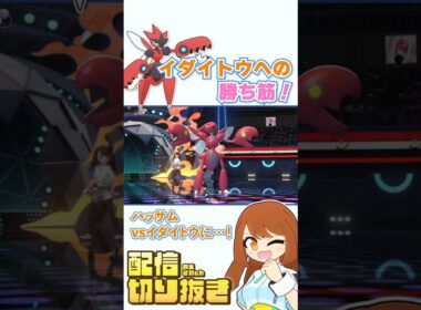 スカーフイダイトウ対策！ラス１イダイトウを止めてくれるメガハッサム！【ポケモンチャンピオンズ・ランクバトル・シーズンM-2】