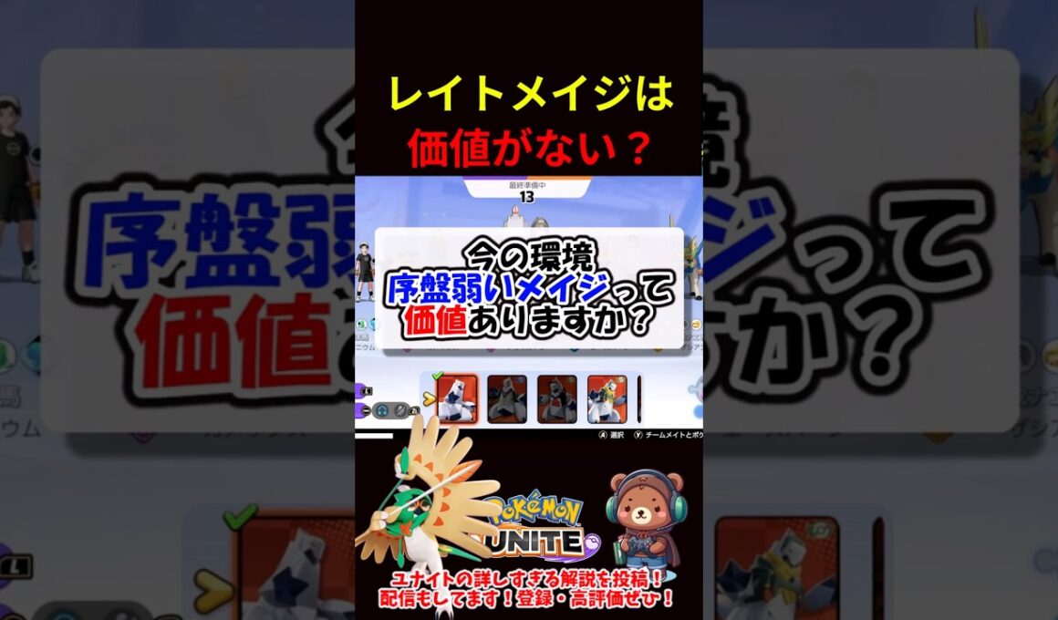 レイトメイジは価値がない？【ポケモンユナイト】