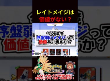 レイトメイジは価値がない？【ポケモンユナイト】