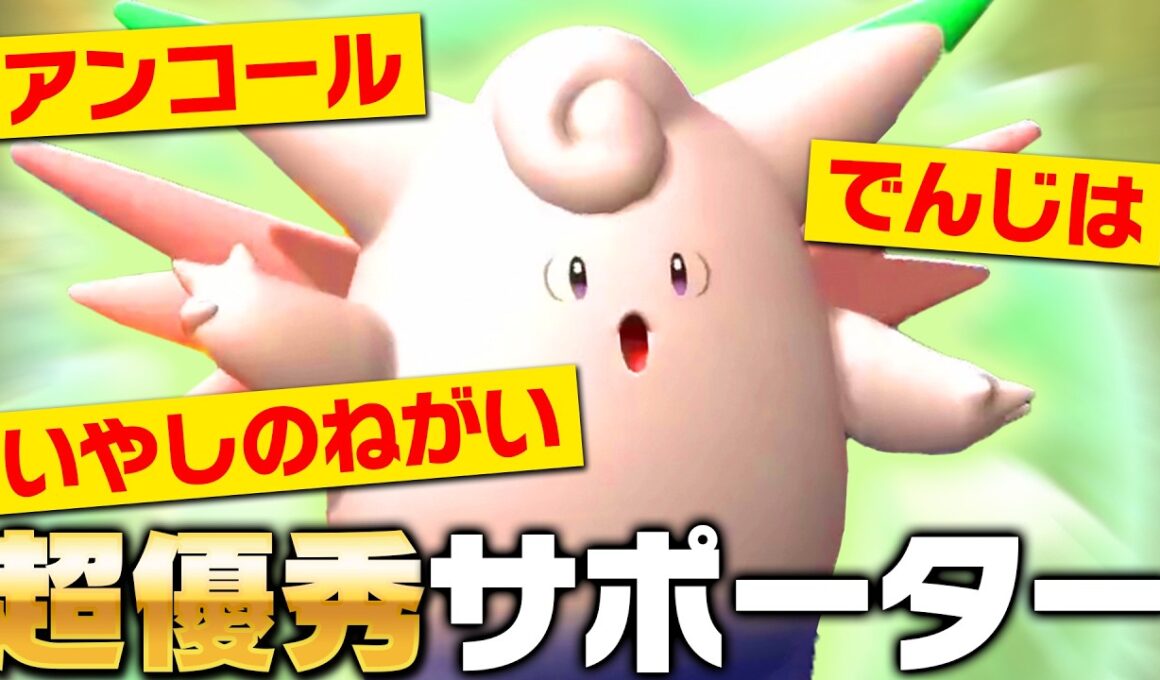 【味方が復活します！】ピクシー、異次元のサポート性能で試合をひっくり返しますｗｗｗ【ポケモンチャンピオンズ】