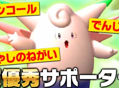 【味方が復活します！】ピクシー、異次元のサポート性能で試合をひっくり返しますｗｗｗ【ポケモンチャンピオンズ】