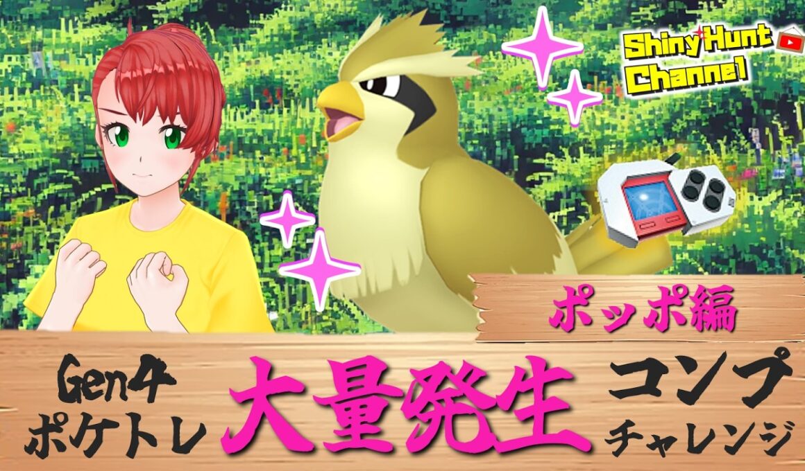DPポケトレ大量発生コンプチャレンジ!!（ポッポ編）  _20260612 #ポケモン #色違いポケモン