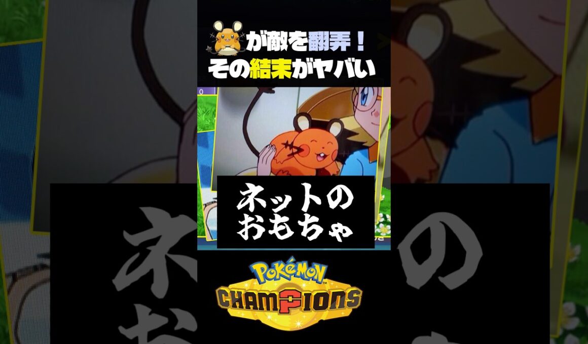 【神展開】デデンネがバトルを荒らしまくってめちゃくちゃ有利なのに…！【ポケモン】#ポケモンチャンピオンズ#店長すぐ