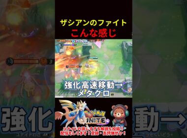 ザシアンのファイトこんな感じ【ポケモンユナイト】