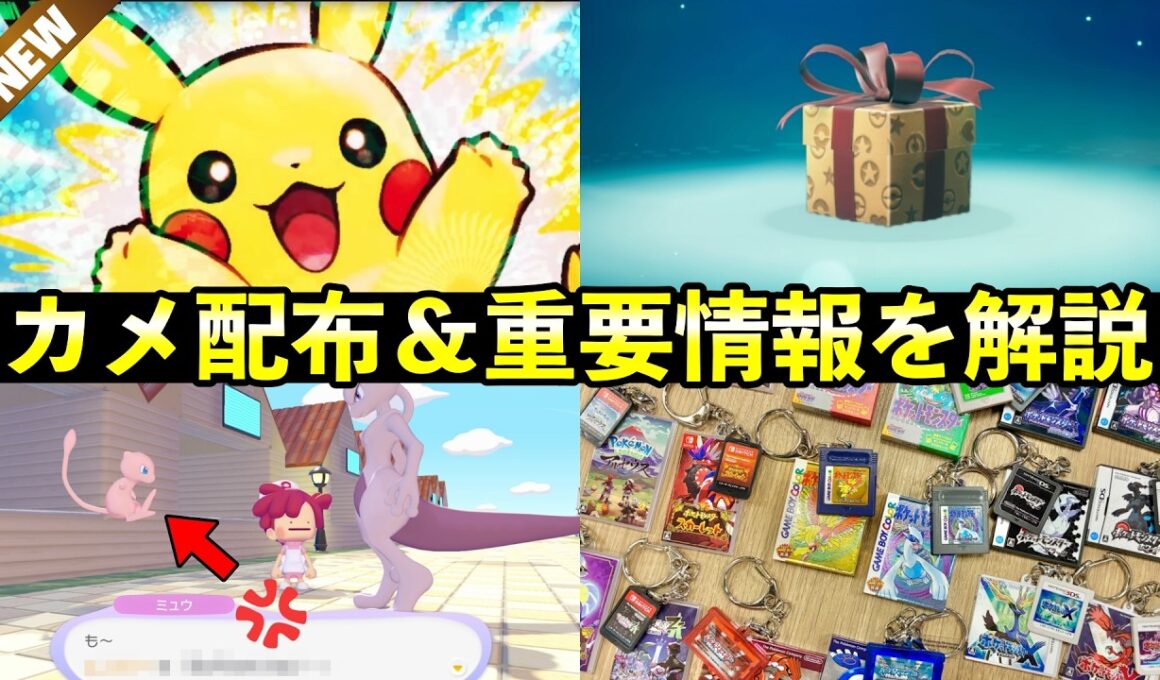 【ふしぎなおくりもの】カメ配布開始&重要アプデ内容やグッズ・今週の気になったポケモン情報を解説【ぽこあ/ニンダイ】