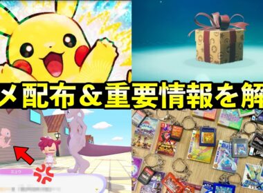 【ふしぎなおくりもの】カメ配布開始&重要アプデ内容やグッズ・今週の気になったポケモン情報を解説【ぽこあ/ニンダイ】