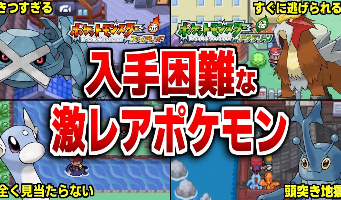 【絶望】FRLG・HGSSの入手困難すぎて「持ってるだけで神」レベルの激レアポケモン25選【ポケモンFRLG】