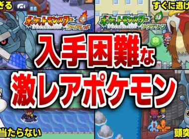 【絶望】FRLG・HGSSの入手困難すぎて「持ってるだけで神」レベルの激レアポケモン25選【ポケモンFRLG】