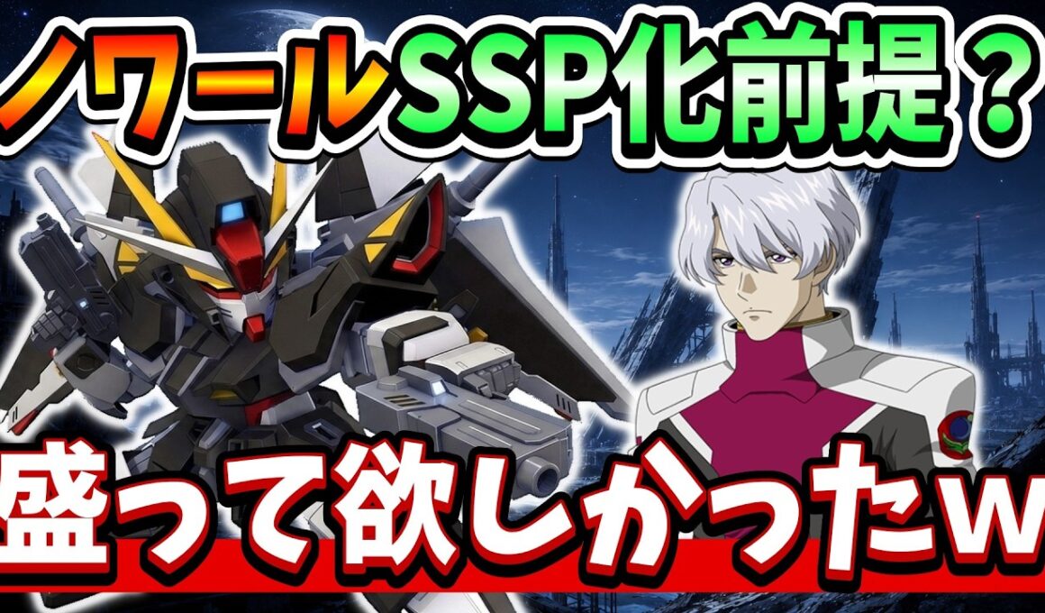『Gジェネエターナル』【新SSR性能解説】ストライクノワールはSSP化前提の性能過ぎるｗｗ スターゲイザーはSP化で十分そう！【ジージェネエターナル】【ガンダム】