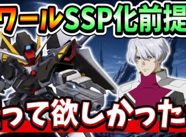 『Gジェネエターナル』【新SSR性能解説】ストライクノワールはSSP化前提の性能過ぎるｗｗ スターゲイザーはSP化で十分そう！【ジージェネエターナル】【ガンダム】