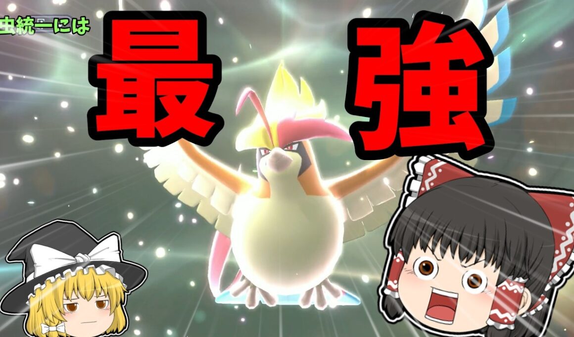 ノーガードのメガピジョットは最強（？）【ポケモンチャンピオンズ】【ゆっくり実況】