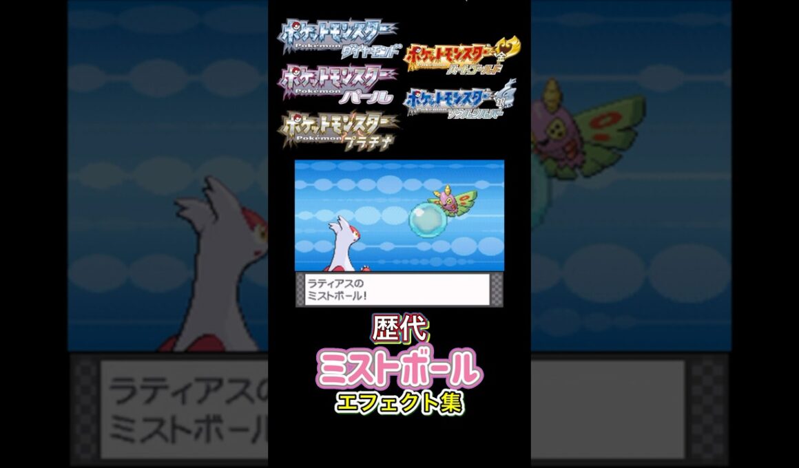 ラティアス ミストボール ルビサファからSVまで集めてみた #歴代技エフェクト集
