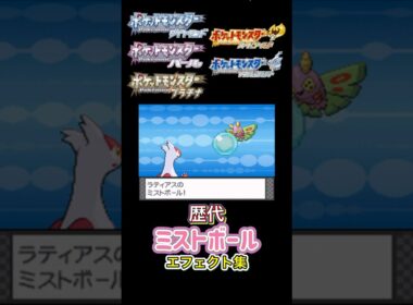 ラティアス ミストボール ルビサファからSVまで集めてみた #歴代技エフェクト集