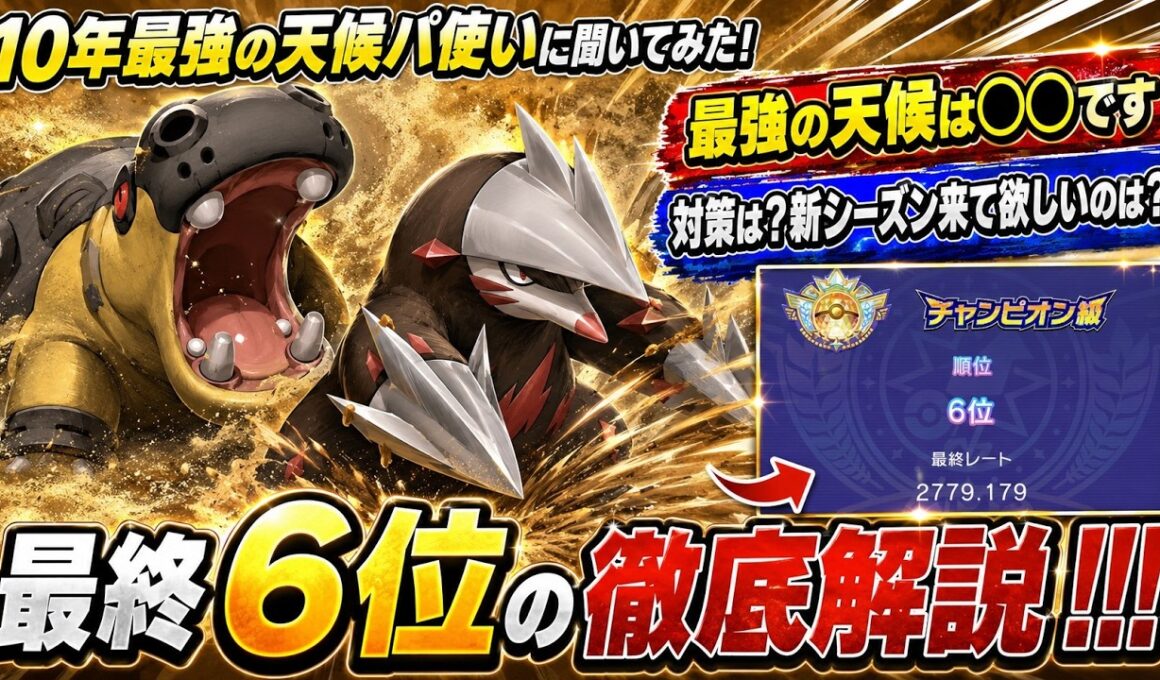 【天候パ世界1位】初心者必見！カバルドン➕ドリュウズの砂パの使い方から対策まで全て聞きました【ポケモンチャンピオンズ/シングル】