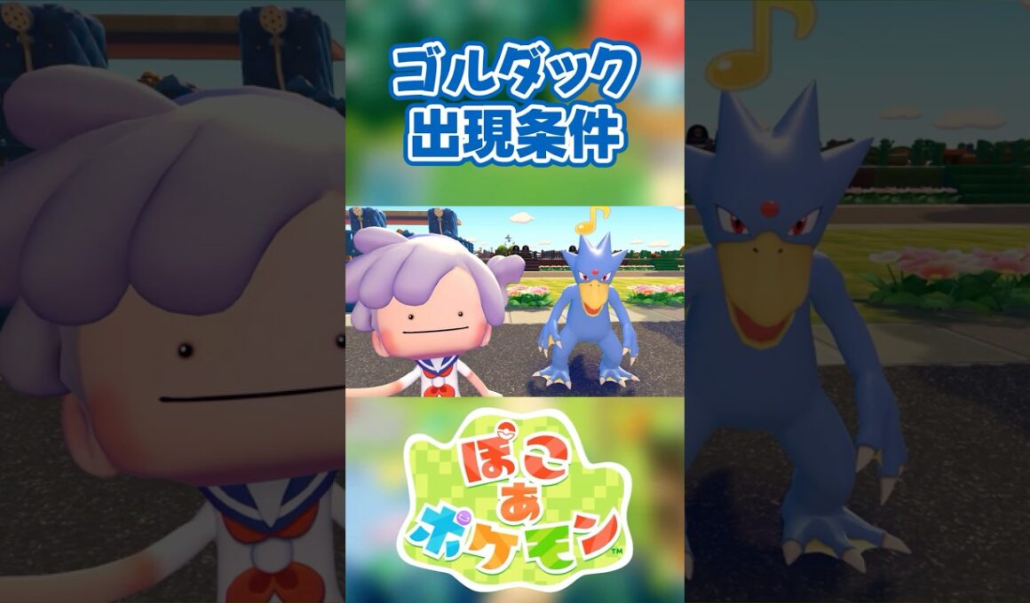 【ぽこあポケモン】ゴルダックの出現条件を徹底解説！#shorts