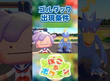 【ぽこあポケモン】ゴルダックの出現条件を徹底解説！#shorts