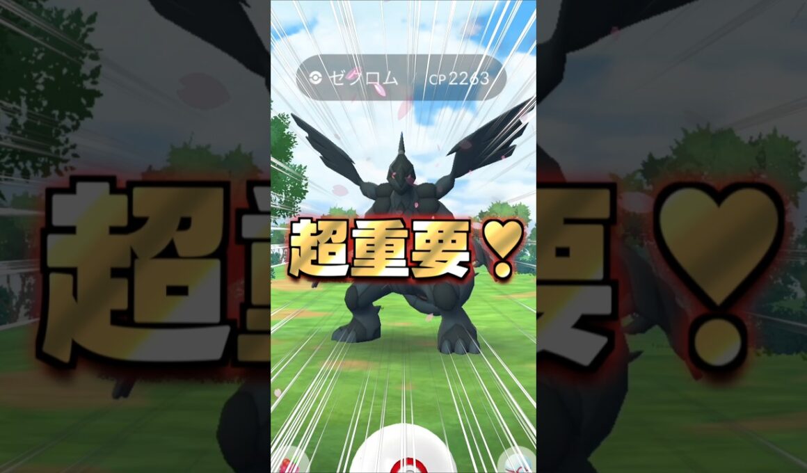 ゼクロム１２戦♪今こそガチれ!!シャドウゼクロム用のアメ集め!!【ポケモンGO】