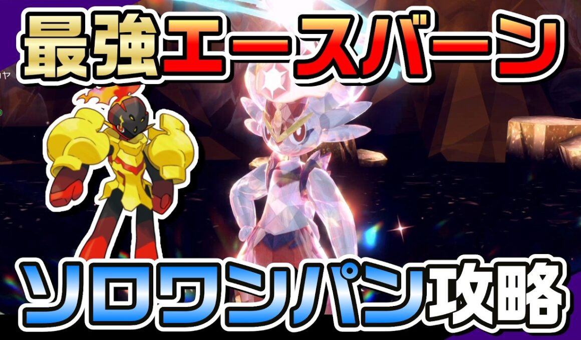 【ポケモンSV】ものまねハーブ グレンアルマで最強エースバーンをソロワンパン攻略！