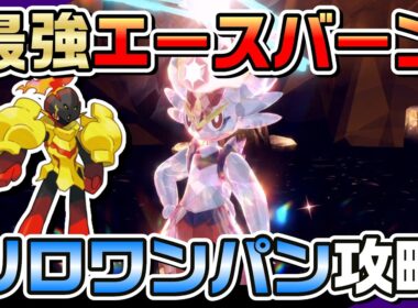 【ポケモンSV】ものまねハーブ グレンアルマで最強エースバーンをソロワンパン攻略！