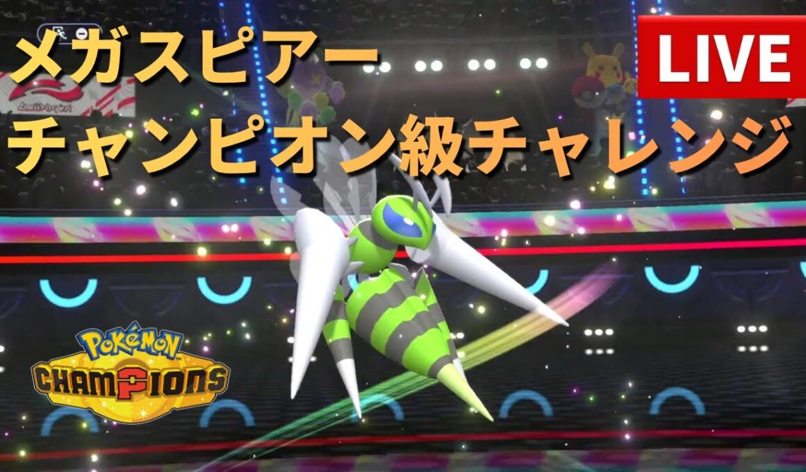 メガスピアーと供にチャンピオン級チャレンジ16 レート1673〜【ポケモンチャンピオンズ】