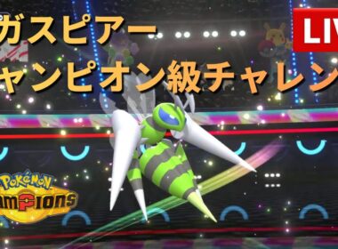 メガスピアーと供にチャンピオン級チャレンジ16 レート1673〜【ポケモンチャンピオンズ】