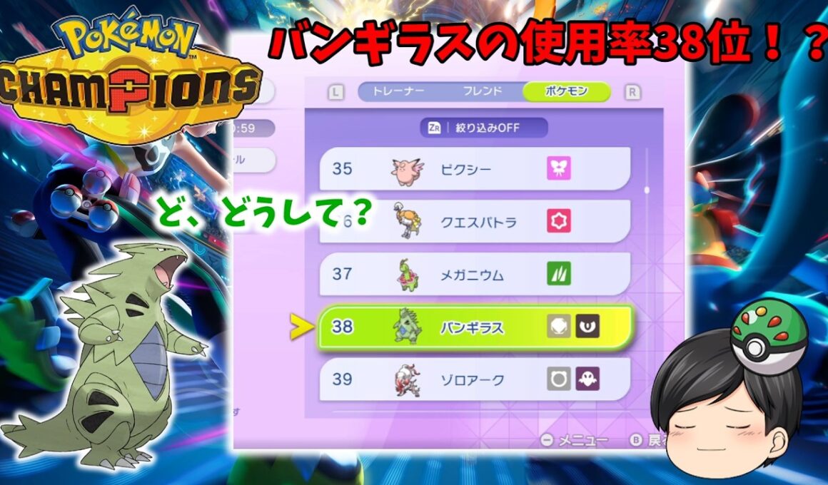 【ポケモンチャンピオンズ】なぜかバンギラスの使用率が低いので戦っていきます！【ゆっくり実況】