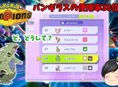 【ポケモンチャンピオンズ】なぜかバンギラスの使用率が低いので戦っていきます！【ゆっくり実況】