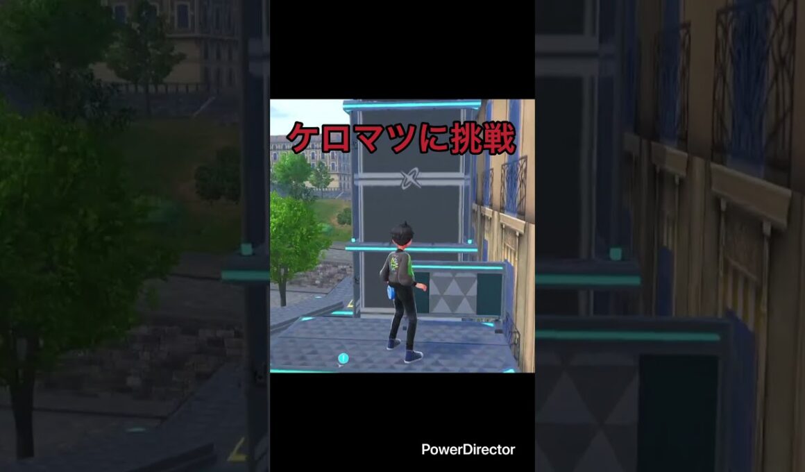【Pokémon LEGENDS Z-A】ケロマツのアスレチックに挑戦だ　#ポケモンza #ゲームリハビリ #切り抜き #shorts