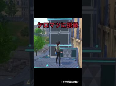 【Pokémon LEGENDS Z-A】ケロマツのアスレチックに挑戦だ　#ポケモンza #ゲームリハビリ #切り抜き #shorts