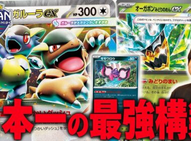 JCS優勝のガルーラバレットを紹介！！！親子で入賞すごすぎる！【ポケカ対戦】