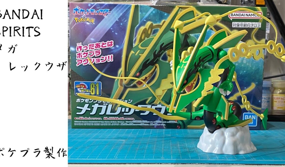 メガレックウザ製作