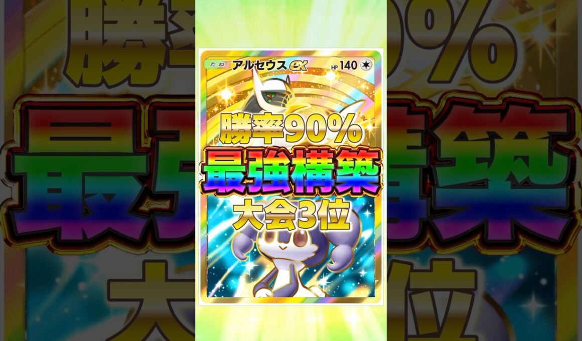 【ポケポケ】勝率90%！？新環境" アルセウスex ×イエッサンex"の最強デッキを紹介します。【ポケカアプリ/最強デッキ/環境デッキ】#shorts