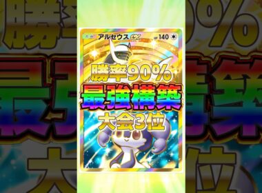 【ポケポケ】勝率90%！？新環境" アルセウスex ×イエッサンex"の最強デッキを紹介します。【ポケカアプリ/最強デッキ/環境デッキ】#shorts