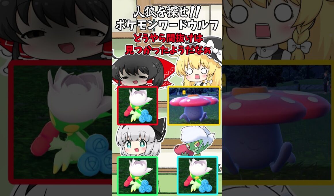 ポケモンワードウルフ『お題：ロズレイドとラフレシア』　【ゆっくり実況】