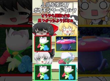 ポケモンワードウルフ『お題：ロズレイドとラフレシア』　【ゆっくり実況】