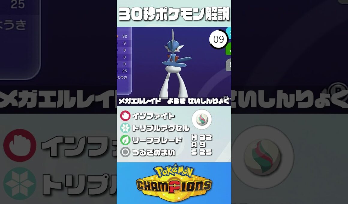 30秒でポケモン解説！『メガエルレイド』【ポケチャン】#ポケモンチャンピオンズ #ポケチャン #エルレイド #解説 #実況 #pokémonchampions #初心者 #育成論