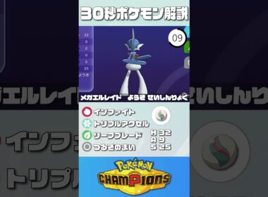 30秒でポケモン解説！『メガエルレイド』【ポケチャン】#ポケモンチャンピオンズ #ポケチャン #エルレイド #解説 #実況 #pokémonchampions #初心者 #育成論